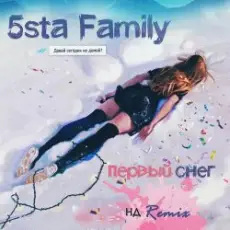 5sta Family - Первый Снег (Ночное Движение Remix)