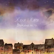 Женя і Катя - Зима