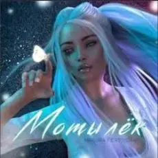 MAGURA feat. ИСАИЯ - Мотылёк