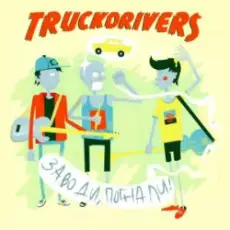 Truckdrivers - Стиляга