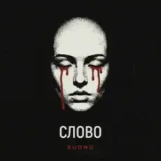 Sudno - Слово