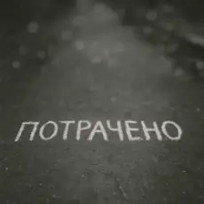 Sizor & The Svarka - Потрачено