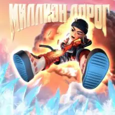 Slava Marlow - Миллион дорог