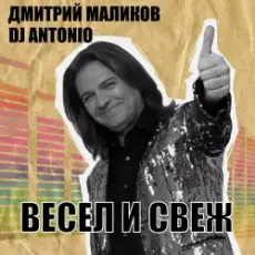 Дмитрий Маликов & Dj Antonio - Лунный сон