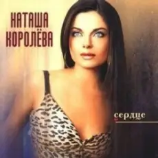 Наташа Королева - Было или нет