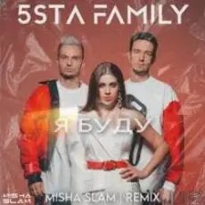 5sta Family - Я Буду (Green Remix)(Radio Edit)
