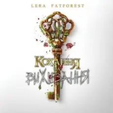Lera Fatforest - Кохання На Виживання