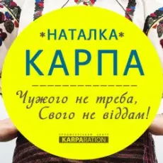 Наталка Карпа - Чужого Не Треба, Свого Не Віддам