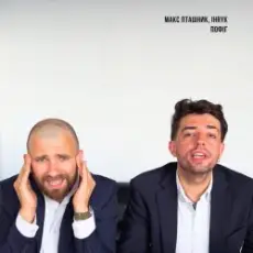 макс пташник & IHRYK - пофіг