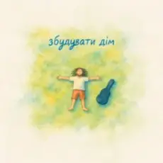 Morphom - Збудувати дім