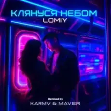 LOMIY - КЛЯНУСЯ НЕБОМ (KARMV & MAVER Remix)