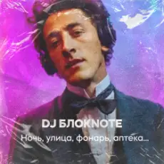 DJ Блокnote - Ночь, улица, фонарь, аптека