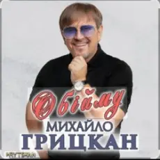 Михаил Грицкан - Обійму