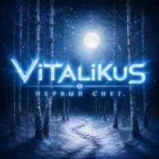 Обложка трека Первый снег