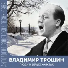 Владимир Трошин - Песня военных корреспондентов