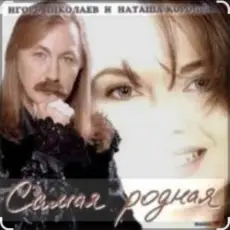 Игорь Николаев - Катя-Катерина