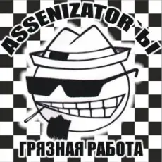Assenizator'ы - Танцуй