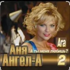 Ангел-А - А ты меня любишь