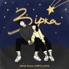 OKS ft. KRYLATA - Зірка