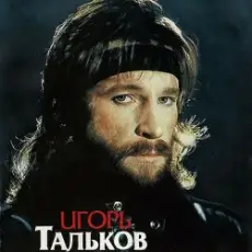 Игорь Тальков - Я вернусь