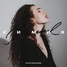 Анна Кольцова - Химия