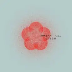 Океан Эльзы - Шіле