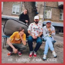 Гурт Дно, Кістеньов, Yevhenii Dubovyk - Не цейво сам себе