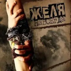 Желя - Плясовая