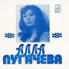 Алла Пугачева - Арлекино