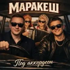 Маракеш - Под аккордеон