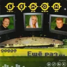 Lemon - За тебя, красивая