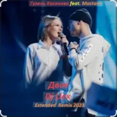 Гузель Хасанова feat. MASTANK - Двое