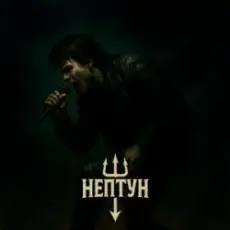 Нептун - Атеїстка