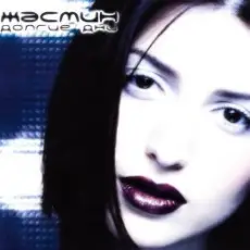 ЖАСМИН - Падал снег