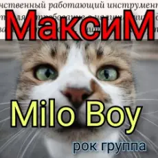 Milo Boy - Максим