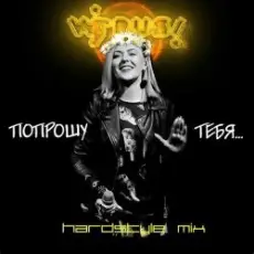 Вирус - Попрошу тебя