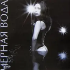 Ground Beat - Черная вода