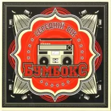 Бумбокс - Немає ТБ