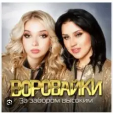 Воровайки - Эх раз, еще раз