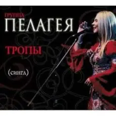 ПАЛАГЕЯ - Ой, да не вечер