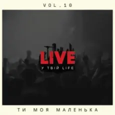 LIVE у твій LIFE - Ти моя маленька