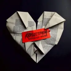 Колдстрим - Бросаюсь вниз