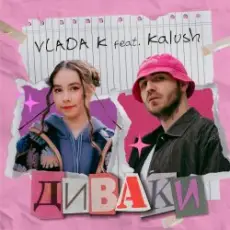 VLADA K & KALUSH - Диваки