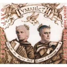 Олег Скрипка и Лесь Подерв'янський - Шалена зірка