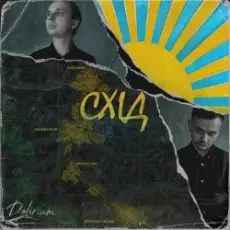 DELIRIUM - Звірі