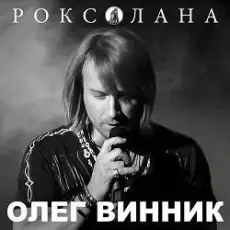 Олег Винник - Роксолана