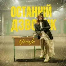 NICOLE - Останній дзвоник