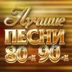 Русские Хиты 80-90-Х - Анжелика Варум - Городок