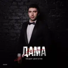 Эльдар Далгатов - Доченька