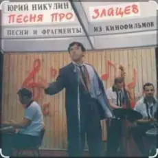 Юрий Никулин - Песня про зайцев (А нам всё равно)